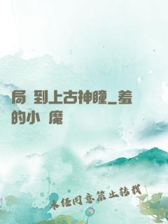 開局簽到上古神瞳