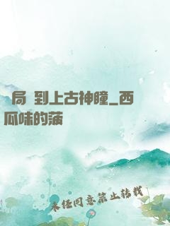 開局簽到上古神瞳