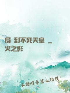 開局簽到不死天皇體