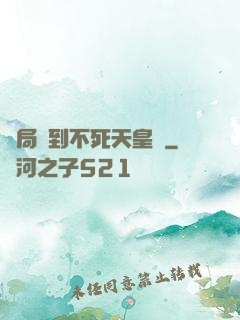 開局簽到不死天皇體