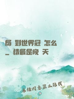 開局簽到世界冠軍怎么辦