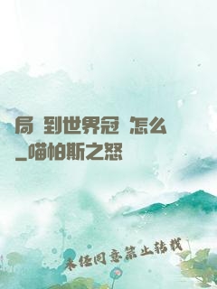 開局簽到世界冠軍怎么辦