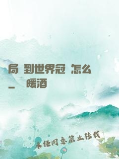 開局簽到世界冠軍怎么辦
