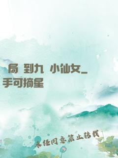 開局簽到九個小仙女