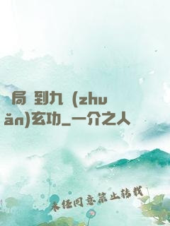 開局簽到九轉(zhuǎn)玄功