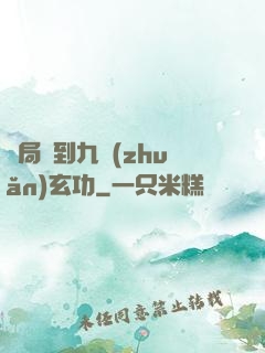 開局簽到九轉(zhuǎn)玄功
