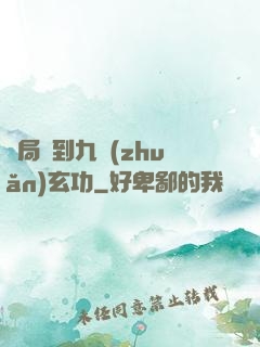 開局簽到九轉(zhuǎn)玄功