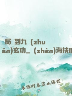 開局簽到九轉(zhuǎn)玄功