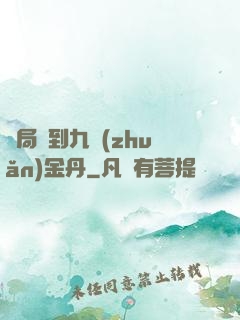 開局簽到九轉(zhuǎn)金丹
