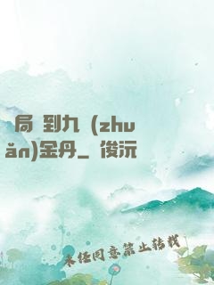 開局簽到九轉(zhuǎn)金丹