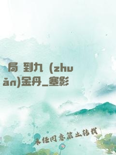 開局簽到九轉(zhuǎn)金丹