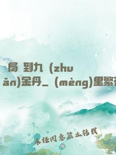 開局簽到九轉(zhuǎn)金丹