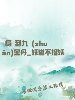 開局簽到九轉(zhuǎn)金丹