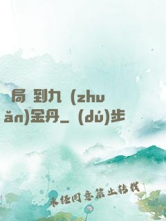 開局簽到九轉(zhuǎn)金丹