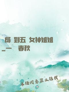開局簽到五個女神姐姐