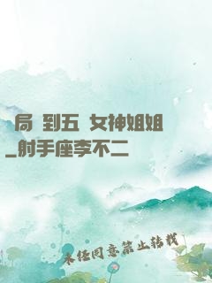 開局簽到五個女神姐姐