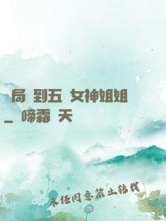 開局簽到五個女神姐姐
