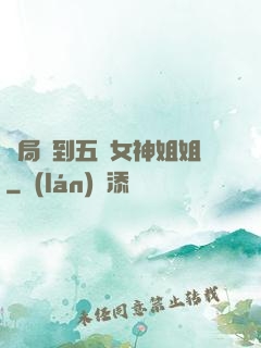 開局簽到五個女神姐姐
