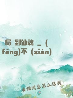 開局簽到仙魂體