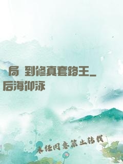 開局簽到修真套路王