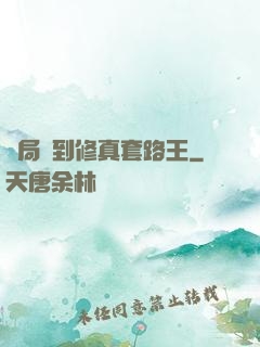 開局簽到修真套路王