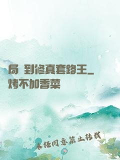開局簽到修真套路王
