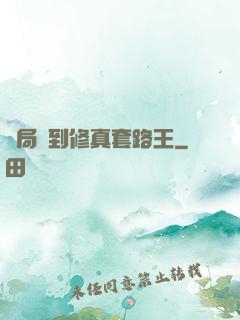 開局簽到修真套路王