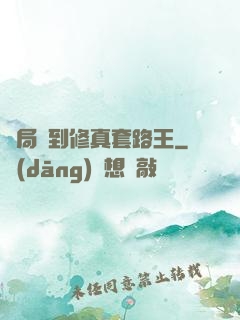 開局簽到修真套路王