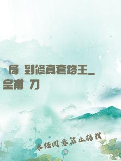 開局簽到修真套路王