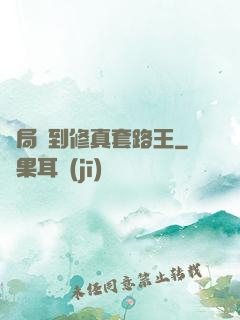 開局簽到修真套路王