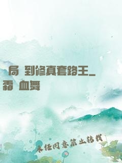 開局簽到修真套路王