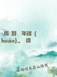 開局簽到億萬年魂環(huán)