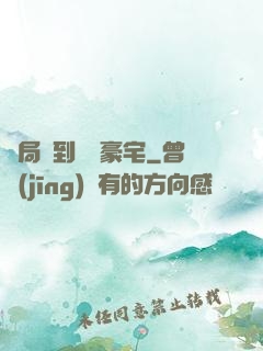 開局簽到億萬豪宅