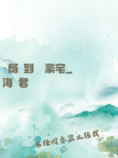 開局簽到億萬豪宅