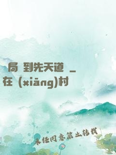 開局簽到先天道體