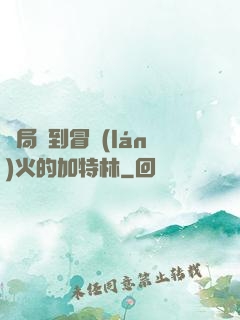 開局簽到冒藍(lán)火的加特林
