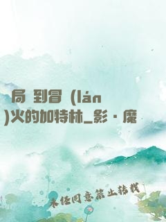 開局簽到冒藍(lán)火的加特林