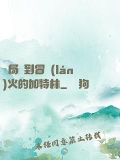 開局簽到冒藍(lán)火的加特林