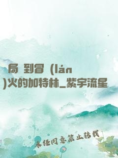 開局簽到冒藍(lán)火的加特林