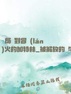 開局簽到冒藍(lán)火的加特林