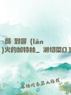 開局簽到冒藍(lán)火的加特林