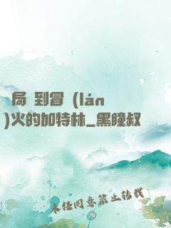 開局簽到冒藍(lán)火的加特林