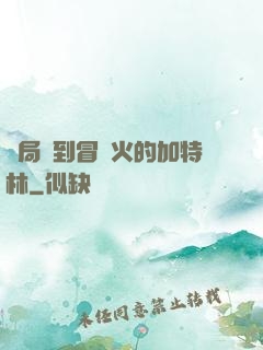 開局簽到冒藍火的加特林