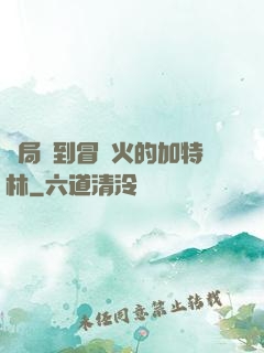 開局簽到冒藍火的加特林