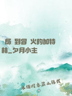 開局簽到冒藍火的加特林