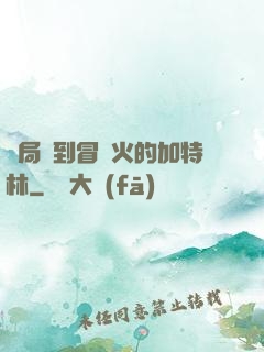 開局簽到冒藍火的加特林