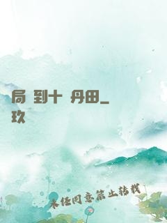 開局簽到十個丹田