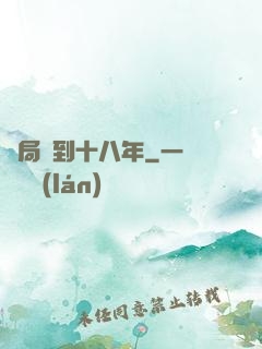 開局簽到十八年