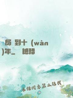 開局簽到十萬(wàn)年