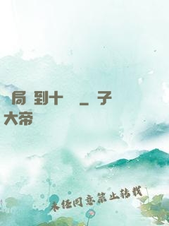 開局簽到十萬億